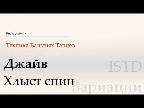 Видео: Хлыст спин - Джайв | Популярные вариации по ISTD (Whip Spin - Jive | Popular variation ISTD)