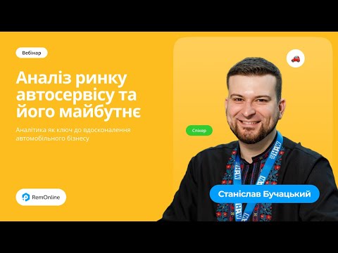 Видео: Вебінар "Шляхи вперед: Аналіз ринку автосервісу та його майбутнє"
