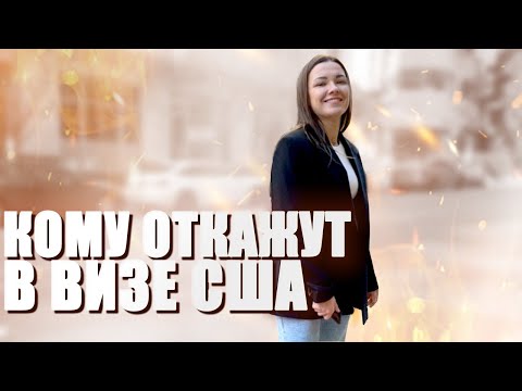 Видео: Разбираю РЕАЛЬНЫЕ причины ОТКАЗА в визе США (F1). Подготовка к интервью на языковые курсы в Америке.