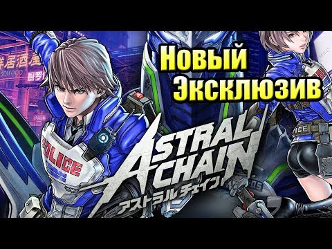 Видео: Astral Chain #1 — Эпичный Эксклюзив для {Switch} прохождение часть 1