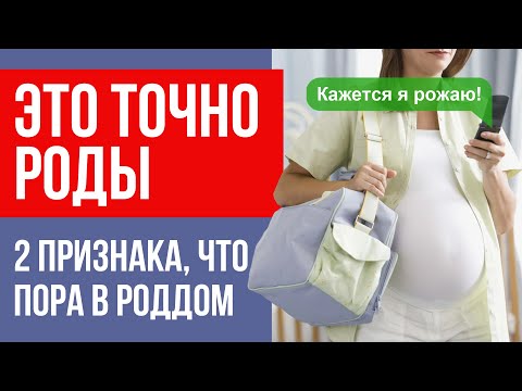 Видео: Как не пропустить роды? Первые признаки начала родов.