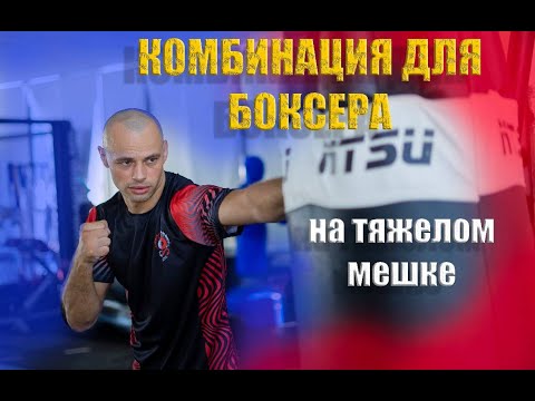 Видео: Рабочая комбинация в боксе | Как работать с высоким соперником