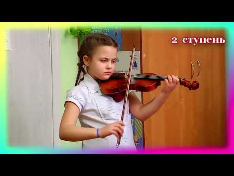 Видео: Школьный конкурс  "Ступеньки  к  мастерству" (с 1  по  8  классы)  ДМШ  № 13 ЮНЫЕ  СКРИПАЧИГ