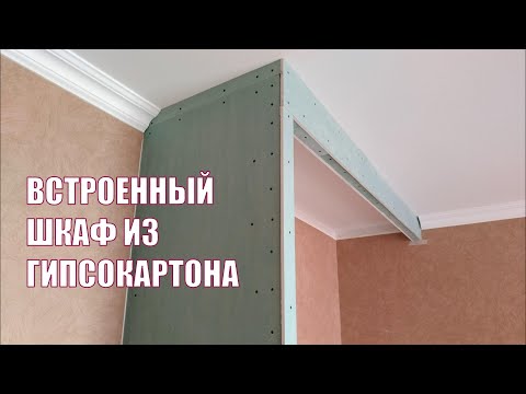 Видео: Встроенный шкаф из гипсокартона