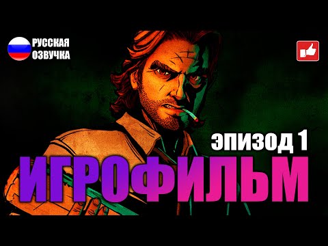 Видео: Волк Среди Нас (The Wolf Among Us) ИГРОФИЛЬМ на русском ● Эпизод 1: Вера ● BFGames