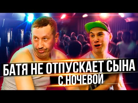 Видео: БАТЯ не отпускает сына с ночевой