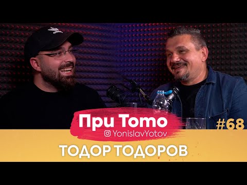 Видео: При ТоТо - Тодор Тодоров : Full Episode (#PriToTo)