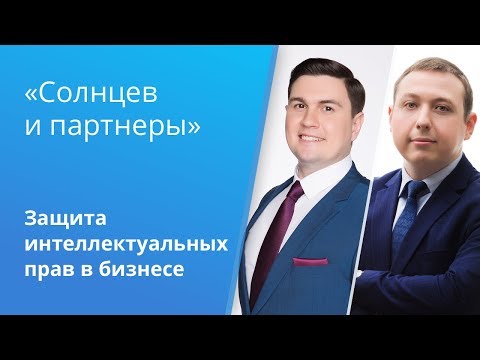 Видео: Вебинар Caselook: «Защита интеллектуальных прав в бизнесе»