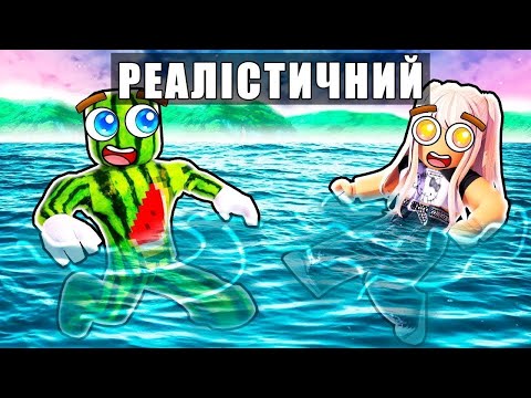 Видео: РОБЛОКС АЛЕ ВІН РЕАЛІСТИЧНИЙ
