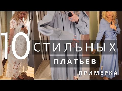 Видео: ШОПИНГВЛОГ: ПРИМЕРКА ПЛАТЬЕВ СРЕДНИЙ СЕГМЕНТ И ЛЮКС