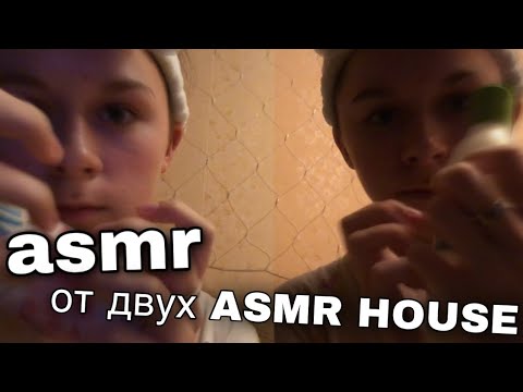 Видео: асмр от двух ASMR HOUSE🔥