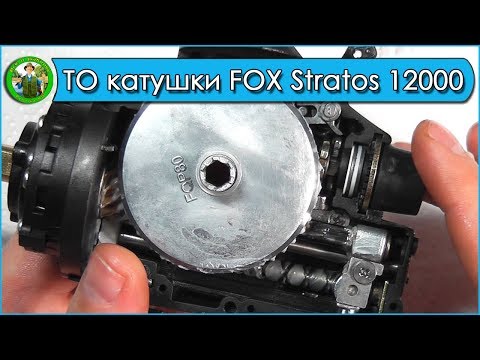 Видео: Обслуживание катушки FOX Stratos 12000 FS