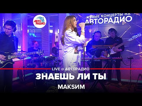 Видео: МакSим - Знаешь Ли Ты (LIVE @ Авторадио) 2022