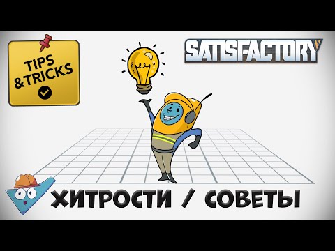 Видео: Satisfactory: хитрости / советы