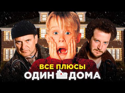 Видео: Все Плюсы Фильма "ОДИН ДОМА" | АНТИ-ГРЕХИ/КИНОПЛЮСЫ