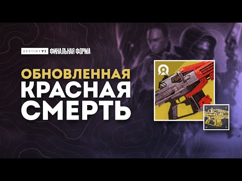 Видео: Я не понимаю этот экзот...ОБНОВЛЕННАЯ КРАСНАЯ СМЕРТЬ - Destiny 2: Финальная Форма
