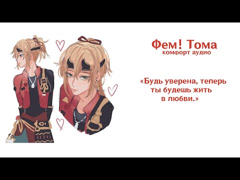 Видео: ASMR | FEM THOMA X LISTENER | Комфорт после токсичных отношений | comfort audio