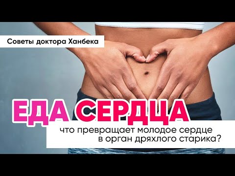 Видео: Что превращает молодое сердце в орган дряхлого старика? | Доктор Ханбек
