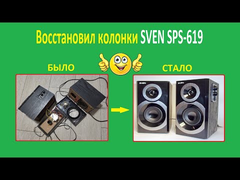 Видео: Ремонт колонок SVEN SPS-619