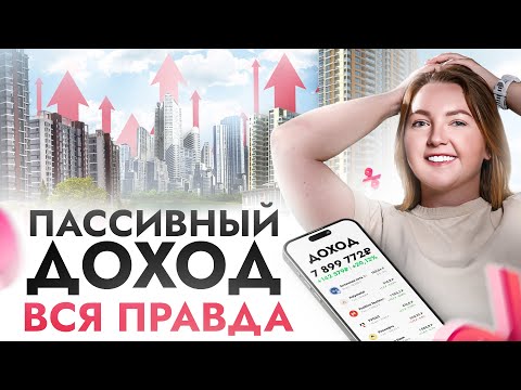 Видео: Как не работать и богатеть? Вся правда про ПАССИВНЫЙ ДОХОД