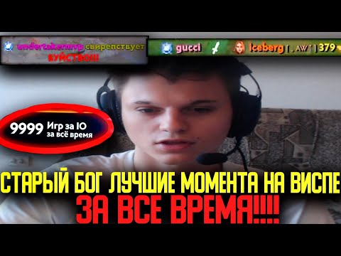 Видео: СТАРЫЙ БОГ ЛУЧШИЕ МОМЕНТЫ ЗА ВСЕ ВРЕМЯ 2 ЧАСТЬ!😮🔥