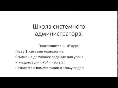 Видео: ✅ Глава 1. 22 IP адресация IPv4, часть 5, домашнее задание и ответы для Youtube