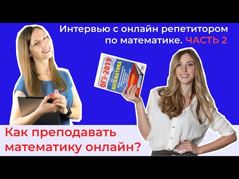 Видео: Как преподавать математику дистанционно? Интервью с онлайн репетитором по математике. Часть 2.