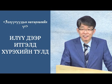Видео: [Зүсэм үг] Илүү дээр итгэлд хүрэхийн тулд