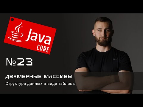 Видео: Двумерные массивы. Структура данных в виде таблицы.