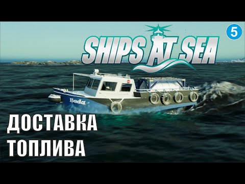 Видео: Ships at Sea - Доставка топлива