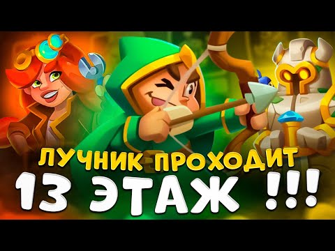 Видео: Rush Royale | Пройдет ли лучник 13 этаж ? | 15 Лучник vs 13 этаж .