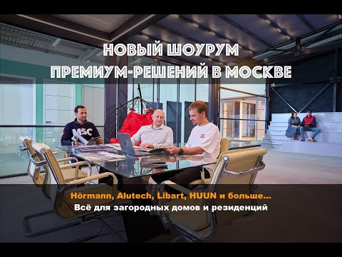 Видео: Новый шоурум "Вратарь": двери ворота и алюминиевые системы премиум-класса