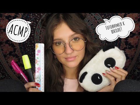 Видео: АСМР Готовимся к ШКОЛЕ 😭 Школьные Триггеры 📚 ASMR Triggers 😴