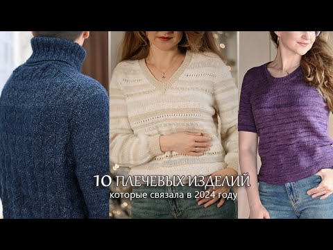 Видео: 10 плечевых изделий, которые связала в 2024 году