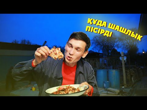 Видео: Құда шашлык пісірді