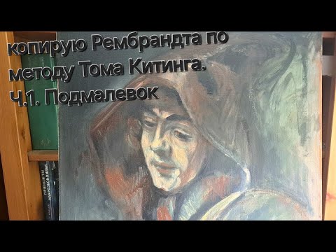 Видео: Копирую Рембрандта по методу известного поддельщика Китинга. Ч.1. Подмалевок.