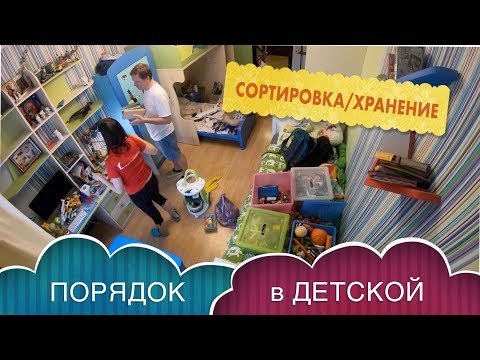 Видео: ОРГАНИЗАЦИЯ И ПОРЯДОК В ДЕТСКОЙ