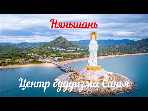 Видео: Богиня Гуаньинь Хайнань | Центр Буддизма цены и как доехать самому.