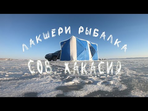 Видео: Рыбалка в Хакасии. Советская хакасия волчий лог