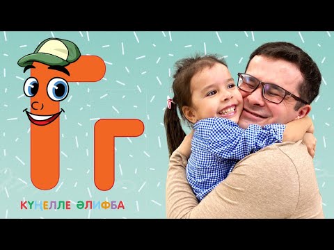 Видео: КҮҢЕЛЛЕ ӘЛИФБА #5 / Изучаем татарский алфавит с детьми / ТАТАРСКАЯ АЗБУКА / Буква Г