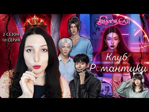 Видео: 💕Клуб романтики💕 Эдемов сад - 10 серия 2 сезон (прохождение), ветка Дин