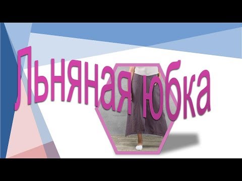 Видео: Льняная юбка. Моделируем повседневную юбку