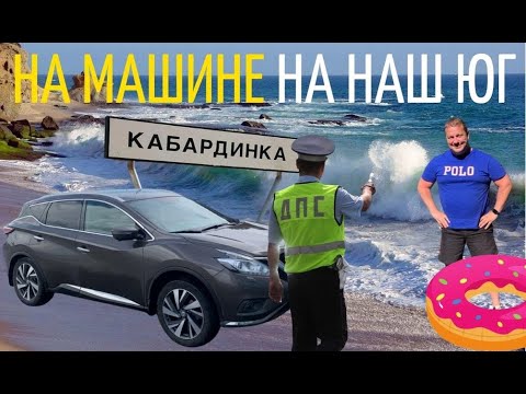 Видео: Почему я больше НЕ ПОЕДУ на машине на наш ЮГ?