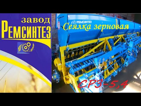 Видео: Сеялка зерновая СРЗ (СЗ)-5,4 (3,6). Обзор преимуществ и главных особенностей