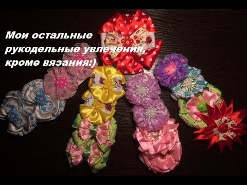 Видео: Это видео об остальных моих рукодельных увлечениях)