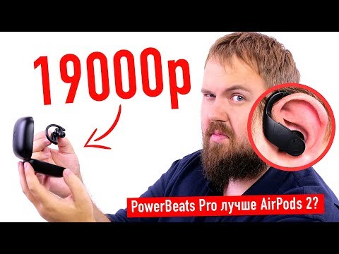 Видео: Распаковка Power Beats Pro - как AirPods 2 только лучше?