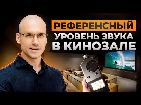 Видео: ИДЕАЛЬНАЯ громкость для ДОМАШНЕГО кинотеатра! / ЧТО такое референсный уровень звука?