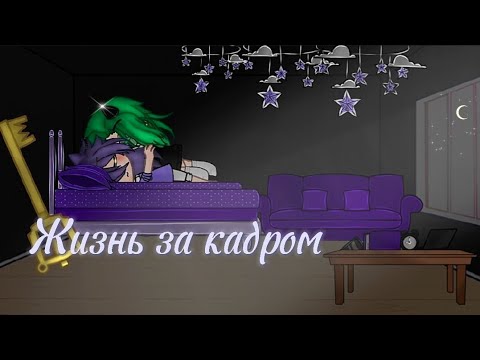 Видео: 💜Жизнь за кадром💚!НЕ КАНОН! Есть маты. Шипы по мастям.Могут быть ошибки в словах. 1/? #13карт