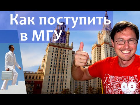 Видео: Как поступить в МГУ? Лучше ли МГУ чем Оксфорд?