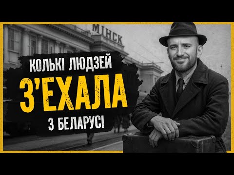 Видео: История ЭМИГРАЦИИ из Беларуси: как выгоняли людей из страны, а потом обманом пытались их вернуть